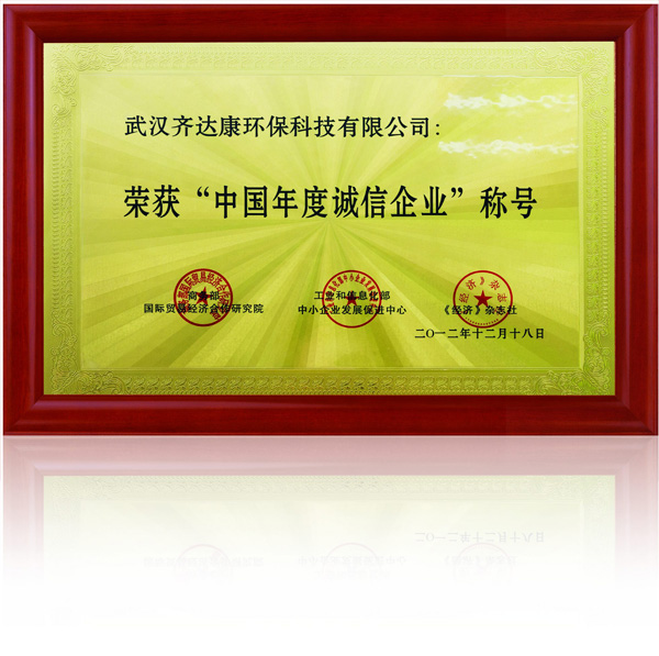 齊達康-中國年度誠信企業(yè)