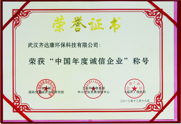 齊達(dá)康-榮獲“中國(guó)年度誠(chéng)信企業(yè)”