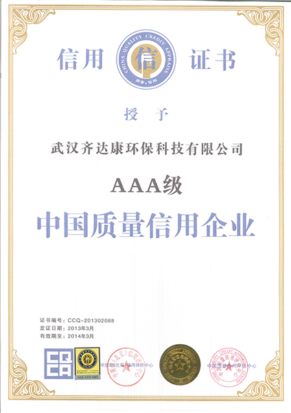 齊達康榮獲AAA級質(zhì)量信用等級證書