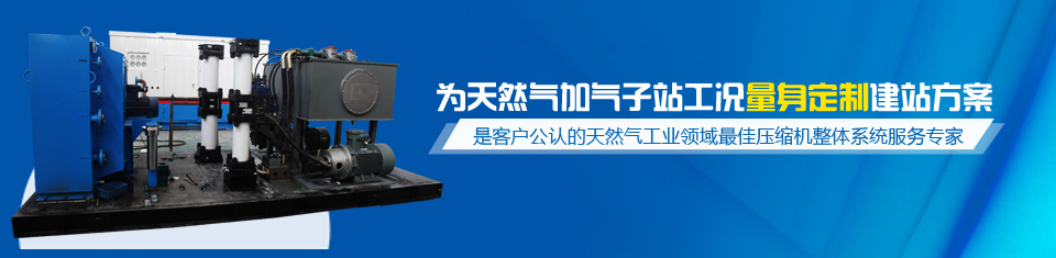 齊達(dá)康——為天然氣加氣子站工況量身定制建站方案，是客戶公認(rèn)的天然氣工業(yè)領(lǐng)域最佳壓縮機(jī)整體系統(tǒng)服務(wù)專家！