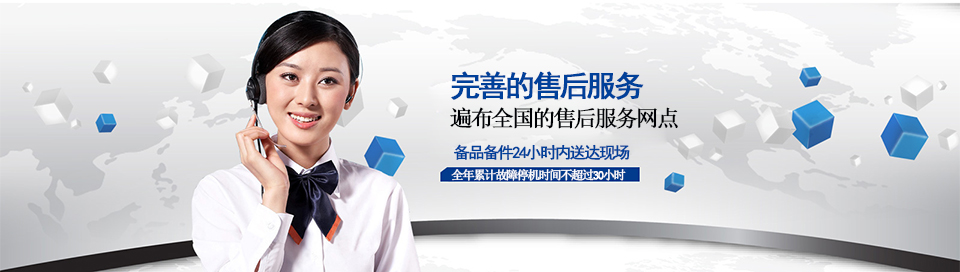 齊達康——售后服務，2小時內快速響應，4小時內到達現(xiàn)場，全年累計故障停機時間不超過30小時