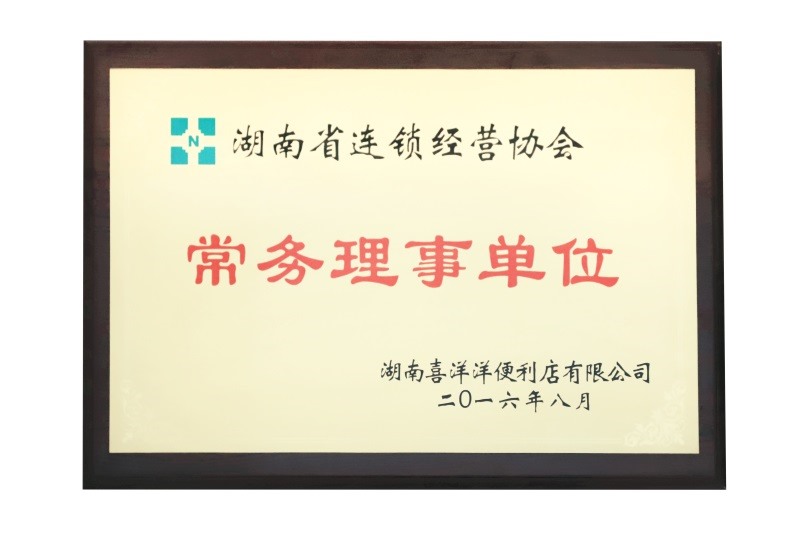 湖南省連鎖經(jīng)營(yíng)協(xié)會(huì)常務(wù)理事單位