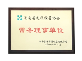 湖南省連鎖經(jīng)營協(xié)會常務(wù)理事單位
