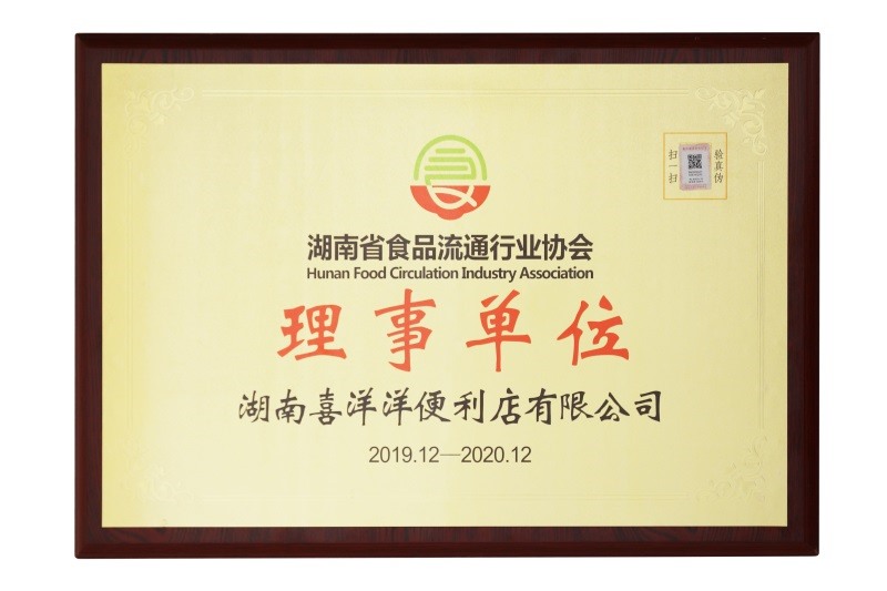 湖南省食品流通行業(yè)協(xié)會(huì)理事單位