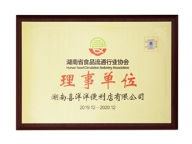 湖南省食品流通行業(yè)協(xié)會理事單位