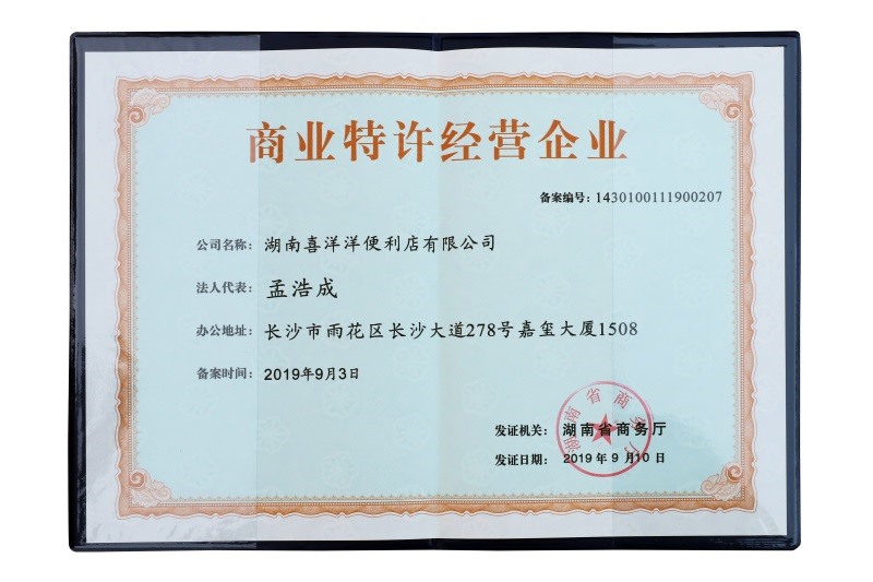 商業(yè)特許經(jīng)營(yíng)企業(yè)