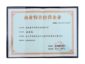 商業(yè)特許經(jīng)營企業(yè)