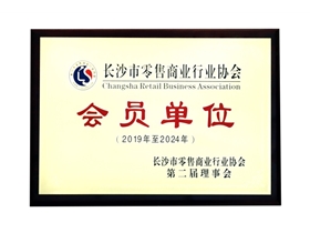 長沙市零售商業(yè)行業(yè)協(xié)會會員單位