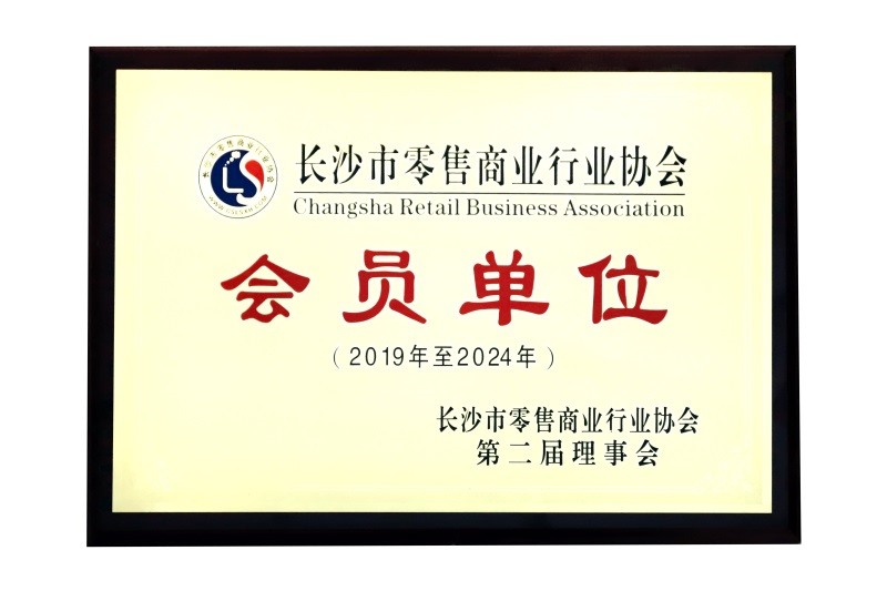 長(zhǎng)沙市零售商業(yè)行業(yè)協(xié)會(huì)會(huì)員單位
