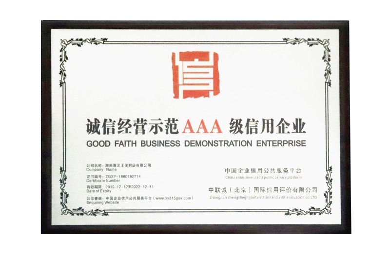 誠(chéng)信經(jīng)營(yíng)示范AAA級(jí)信用企業(yè)