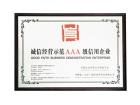 誠信經(jīng)營示范AAA級信用企業(yè)