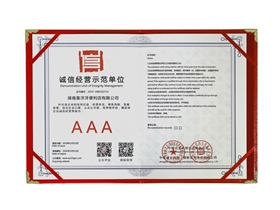 誠信經(jīng)營示范單位