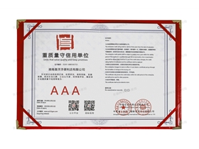 重質(zhì)量守信用單位