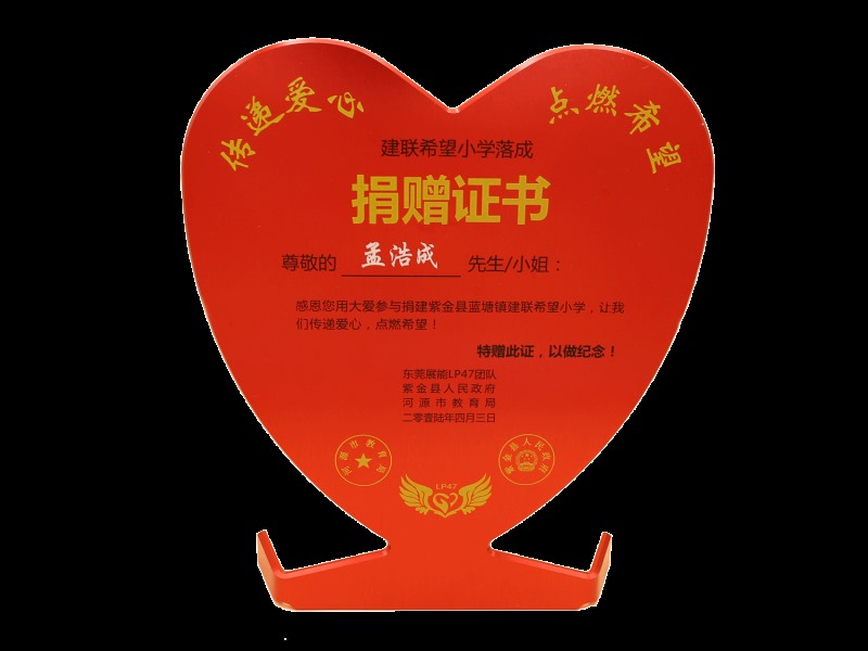 建聯(lián)希望小學(xué)落成捐贈(zèng)證書