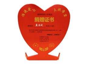 建聯(lián)希望小學落成捐贈證書