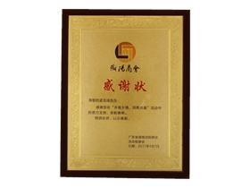 瀏陽商會感謝狀