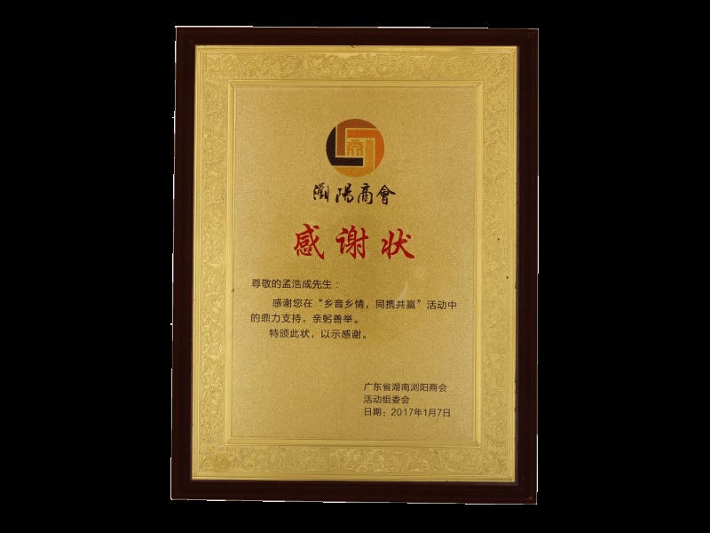 瀏陽(yáng)商會(huì)感謝狀