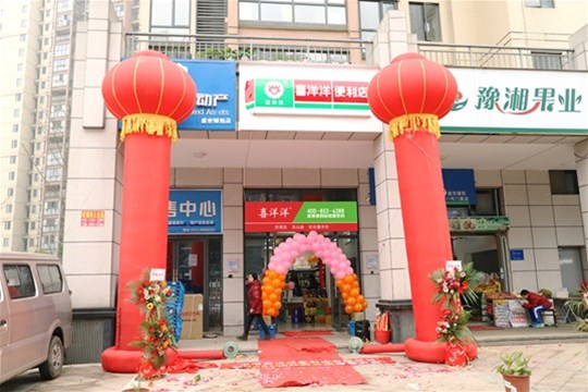 湖南喜洋洋連鎖便利店 杜鵑分店
