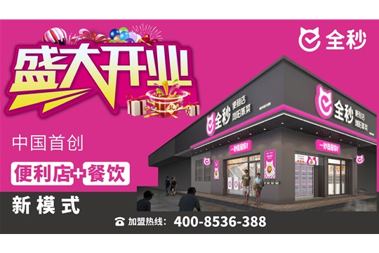喜洋洋?旗下品牌【全秒】便利店-松美旗艦店盛大開業(yè)