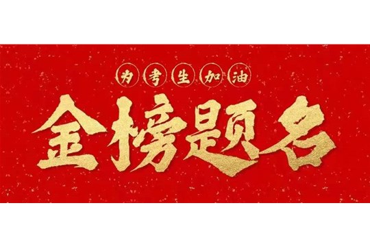 又見(jiàn)高考季：愿你歷盡千帆，歸來(lái)仍是少年!