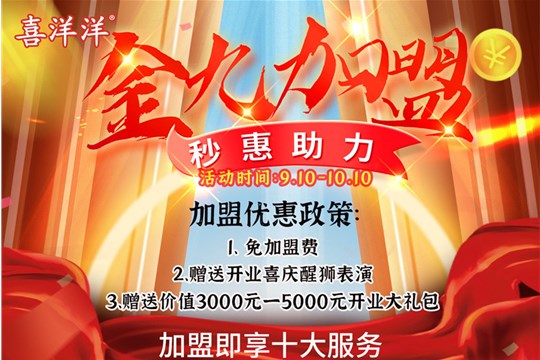 加盟全心意，優(yōu)惠秒不停！喜洋洋&全秒加盟優(yōu)惠福利大放送！