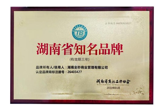 熱烈祝賀喜洋洋&全秒榮膺“湖南省知名品牌”